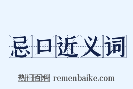 忌口近义词是什么意思的图片